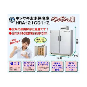 ホシザキ（HOSHIZAKI） 玄米保冷庫 21袋 HRA-21GD1-Z 組立費込み