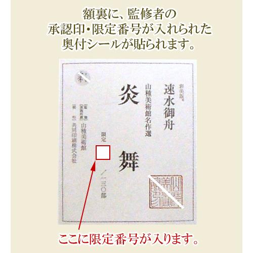 速水御舟 絵画 炎舞 【複製】【美術印刷】【巨匠】 : 掛け軸・絵画の