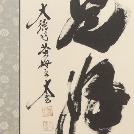 掛け軸 日々是好日 (小林太玄) （掛軸小物なし） 【掛軸】 : 掛け軸