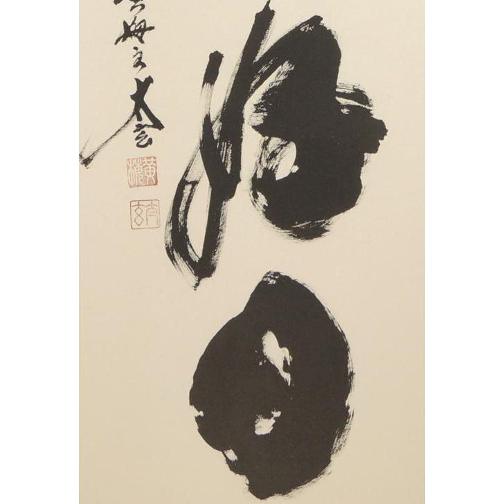 掛け軸 日々是好日 (小林太玄) （掛軸小物なし） 【掛軸】 : 掛け軸