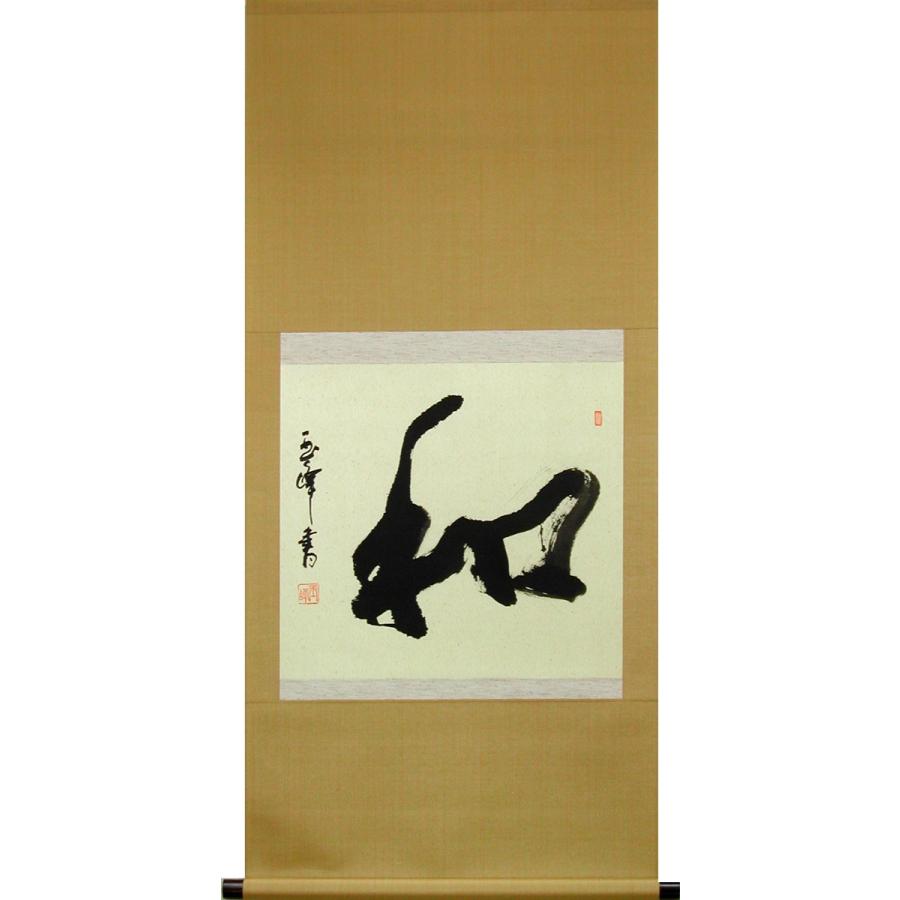 掛け軸 和 (上田玉峰) （掛軸小物なし) 【掛軸】 : 掛け軸・絵画の専門