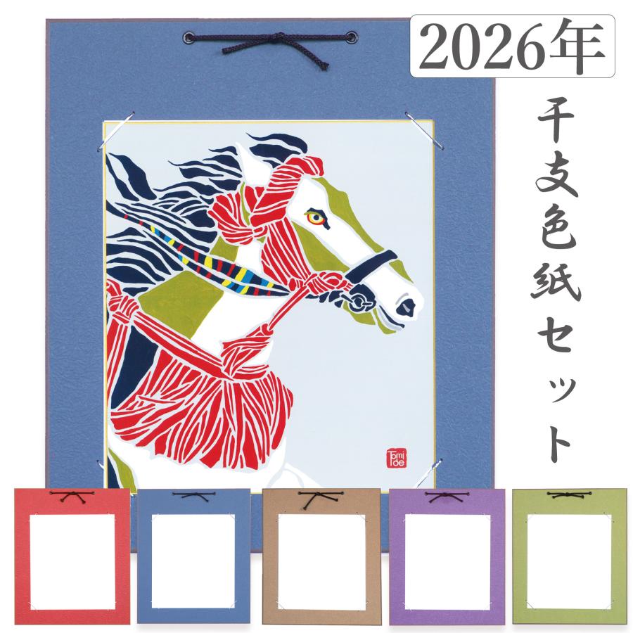 かみもん 2026年 干支色紙と色紙掛けのセット tomide氏描き下ろし「神