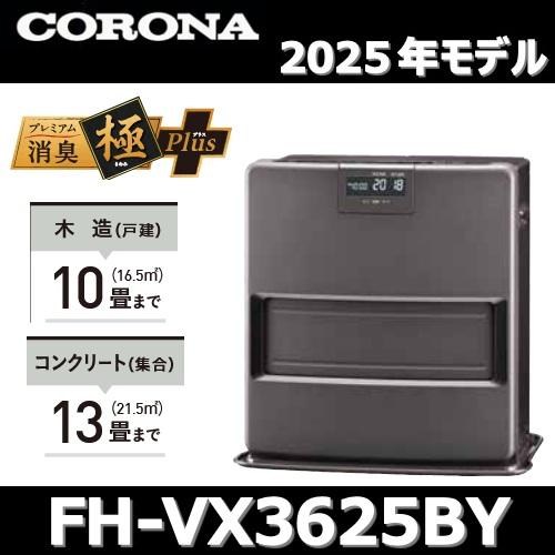 CORONA（コロナ） 【2025年モデル】コロナ FH-VX3625BY(H) 石油ファン