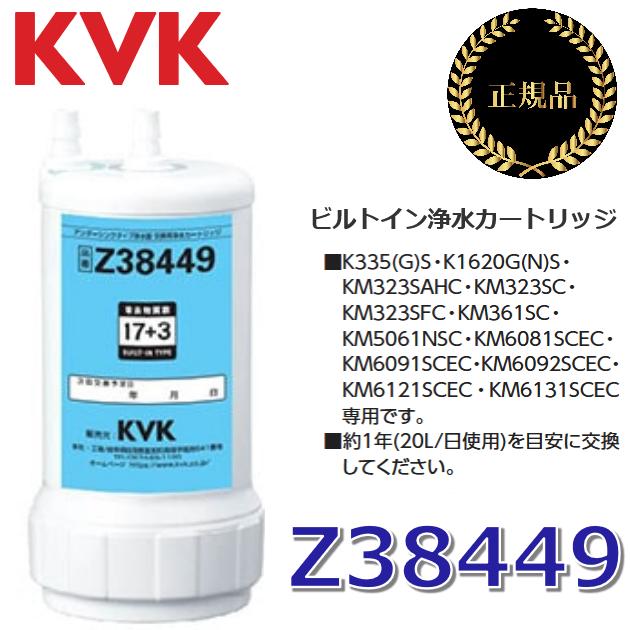 KVK 【在庫あり】KVK Z38449 浄水器カートリッジ(取替用) アンダー