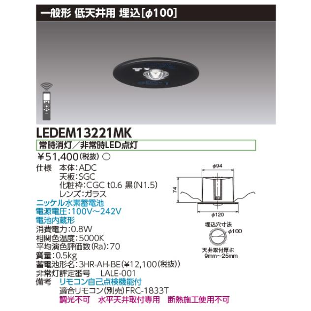 東芝ライテック 東芝ライテック LEDEM13221MK 低天井用埋込黒色LED非常