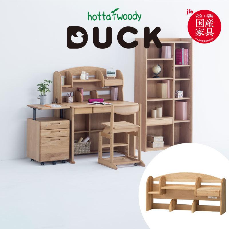 堀田木工所 ダック 1024 ミドル上棚 棚 机上棚 収納 ラック 学習デスク