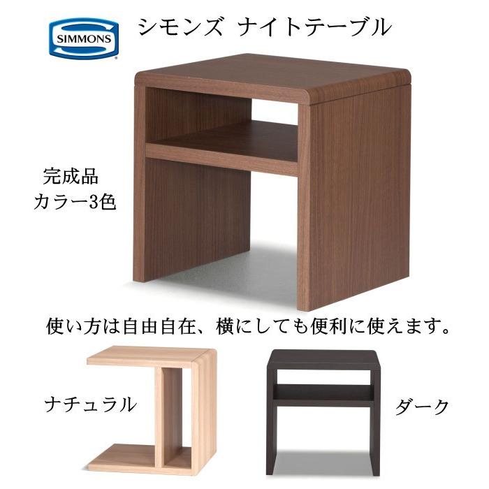 SIMMONS（シモンズ） ナイトテーブル カラー4色 ベッドサイドの