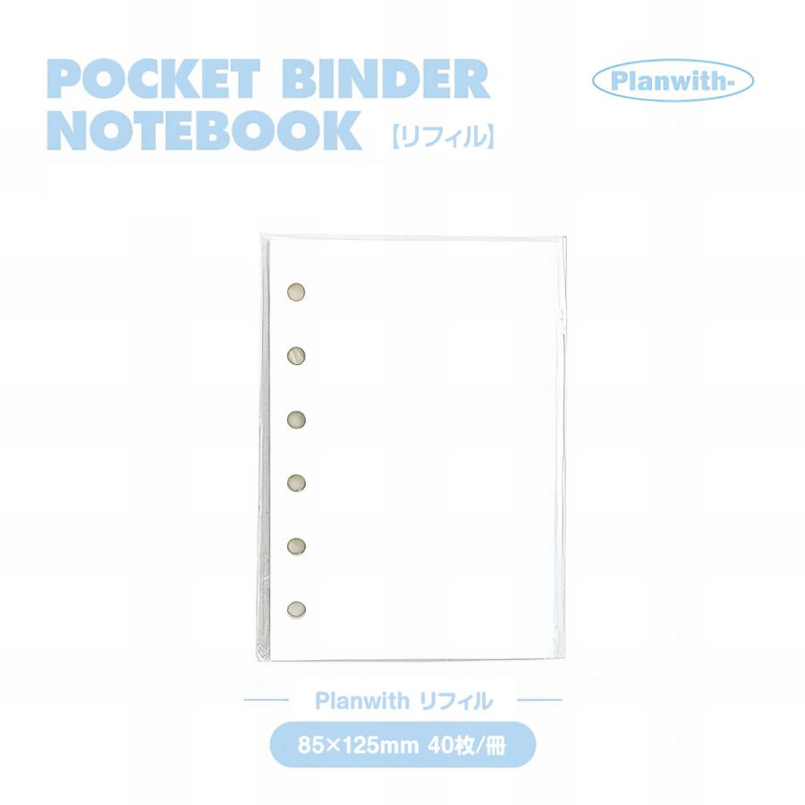 A6 / A7 対応】Planwith プランウィズ ポケットバインダー専用リフィル
