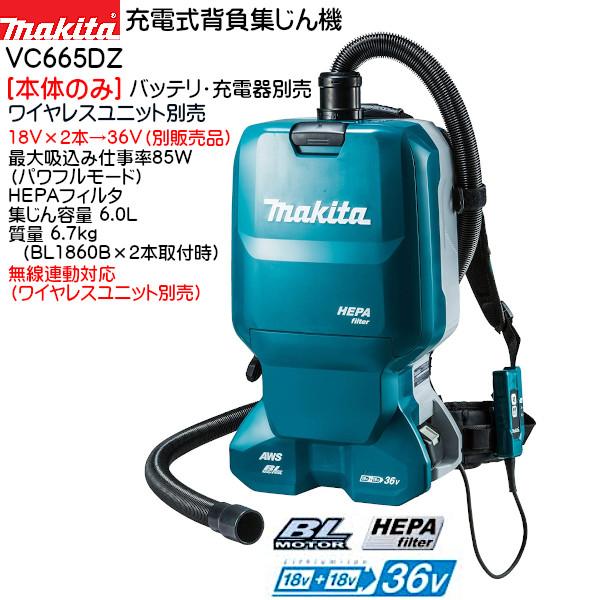 Makita VC665D HEPA バックパック型掃除機 Makita VC665D HEPA バック