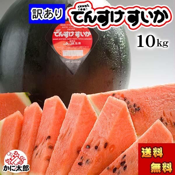 予約商品 送料無料 訳あり でんすけすいか 良〜優品 5Lサイズ 10kg