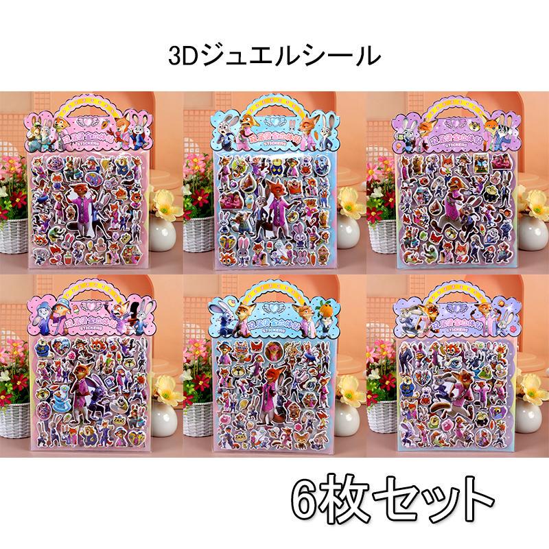 6枚セット／ ズートピア 3Dジュエルシール ディズニーキャラクター