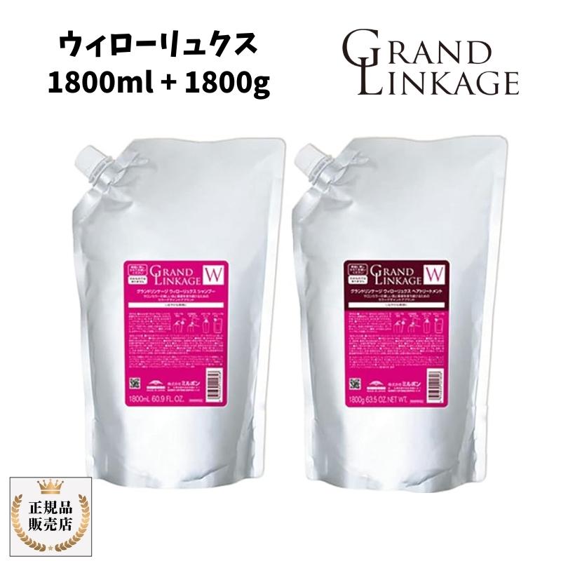 GRANDLINKAGE 【セット品】 ミルボン グランドリンケージ ウィロー