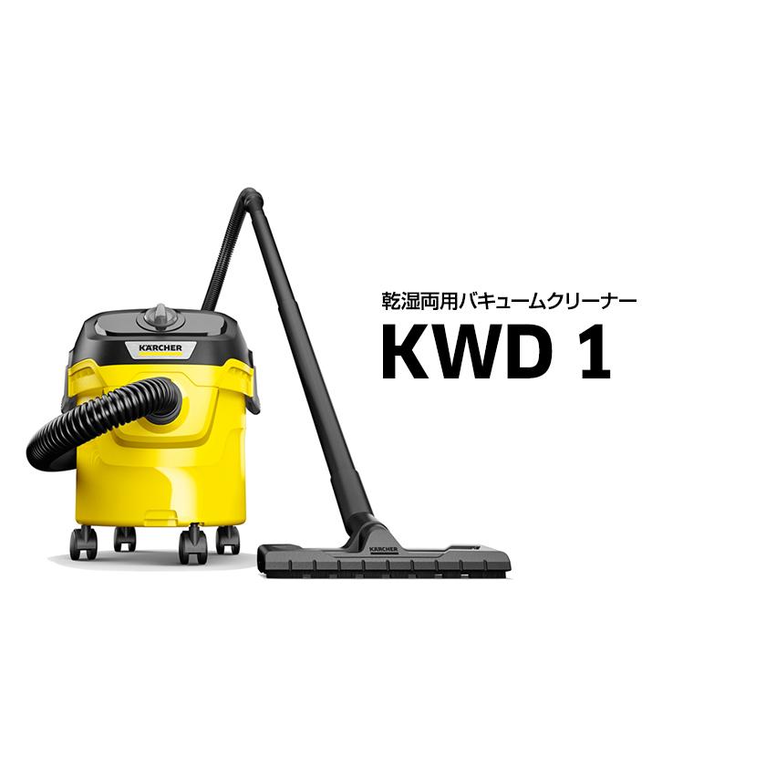 ケルヒャー（KARCHER） 乾湿両用バキュームクリーナー KWD 1