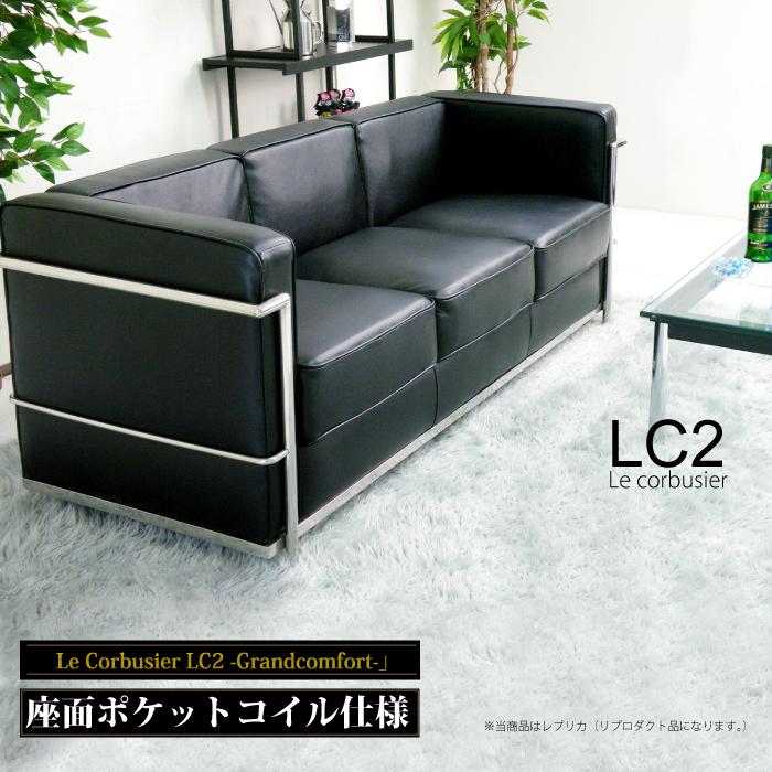 法人宛 送料無料 ル・コルビュジェ Le Corbusier LC2 -grand comfort