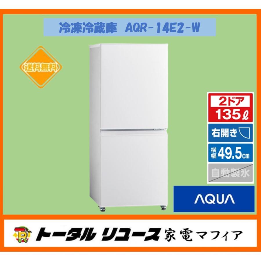AQUA（アクア） 冷凍冷蔵庫 135L 2枚ドア 右開き 一人暮らし 新生活