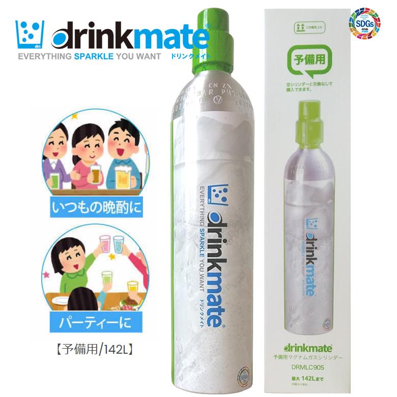 drinkmate ドリンクメイト ガスシリンダー 新規 予備用 142L 1本【在庫