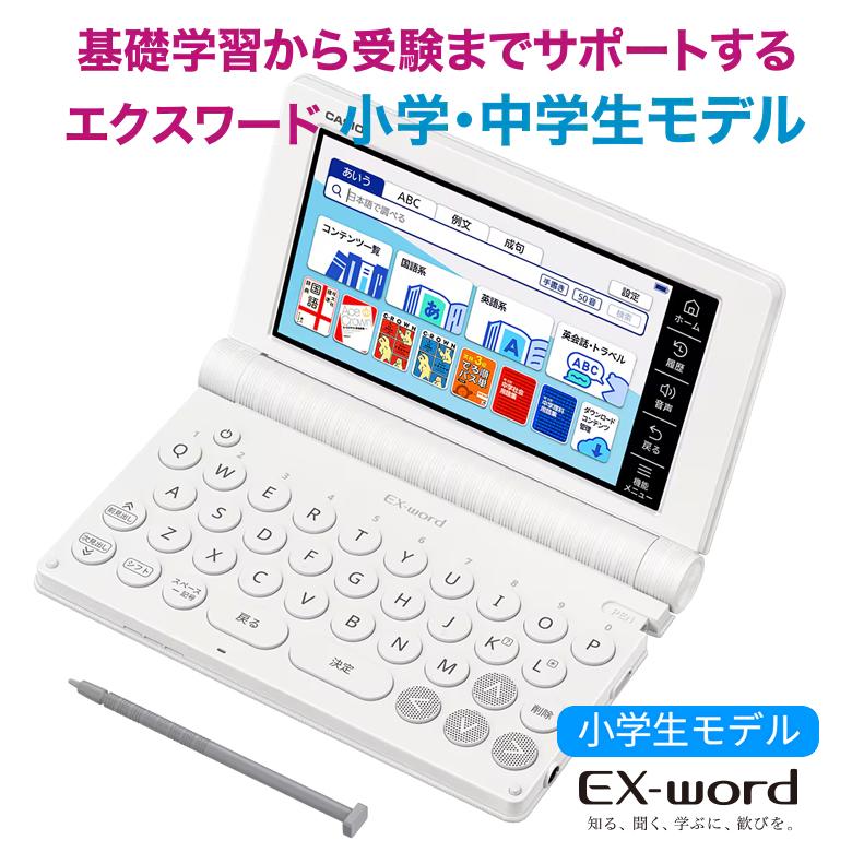 EX-word カシオ 電子辞書 小学生 エクスワード XD-SA2900 ホワイト
