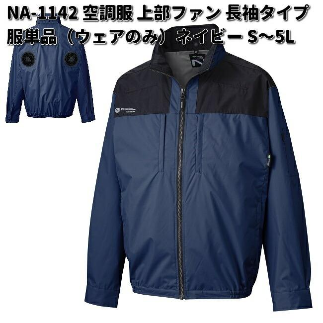 NSP 空調服 NA-1142 長袖 服単品 胸ポケット付 ネイビー S〜5L Nクール