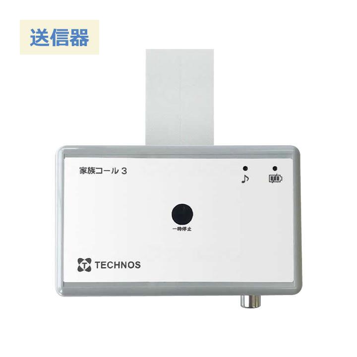 離床センサー コンソール 送信器 家族コール3 家族コールワイド HTHK