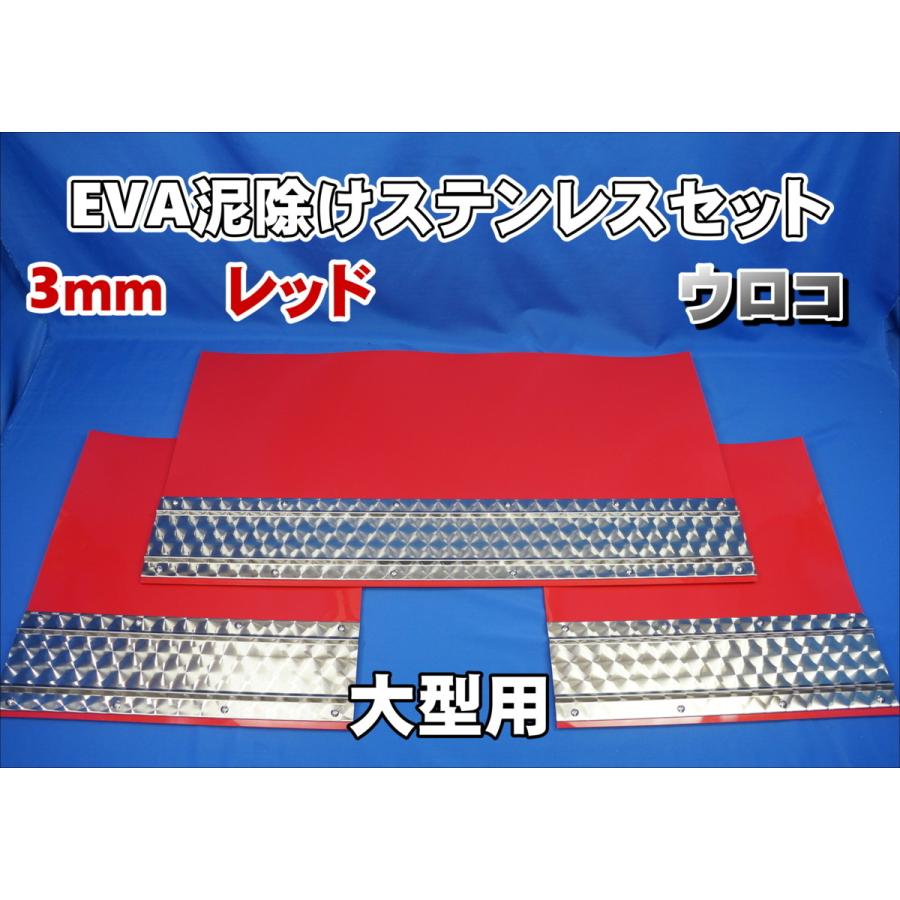 大型用2340mm 3分割 EVAレッド 3mm 泥除け ウロコステンセット