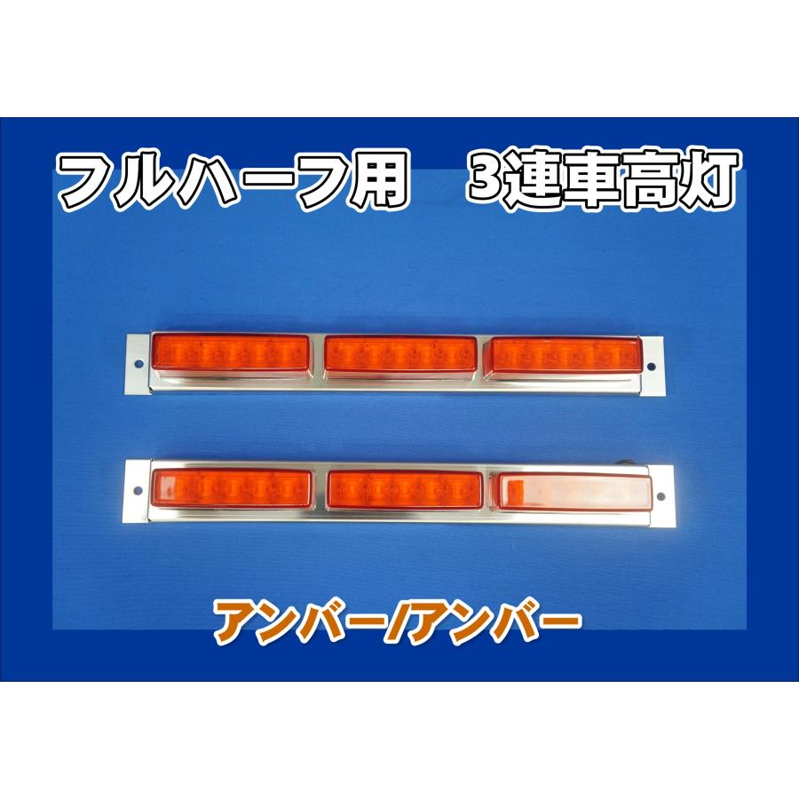 日本ボデーパーツ工業 フルハーフボディー 専用 3連車高灯 ステー