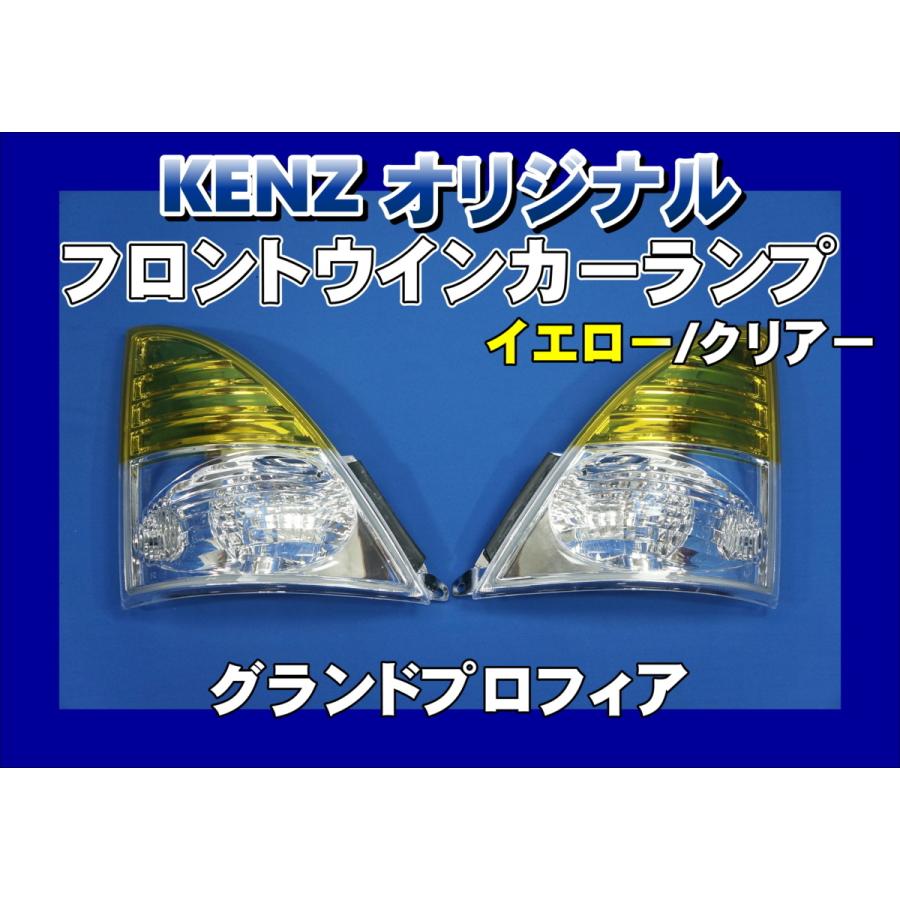 数量限定 グランドプロフィア用 フロントウインカーランプ イエロー
