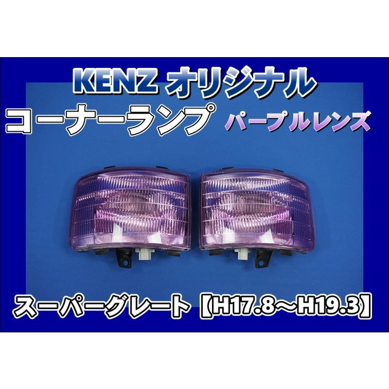 数量限定 スーパーグレート用 コーナーランプ パープルレンズ仕様