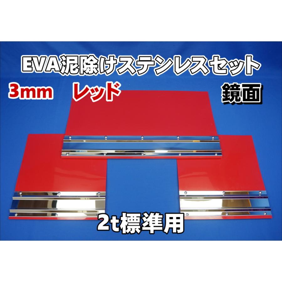 2t標準用 1670mm 3分割EVA レッド 3mm 泥除け 鏡面ステンセット