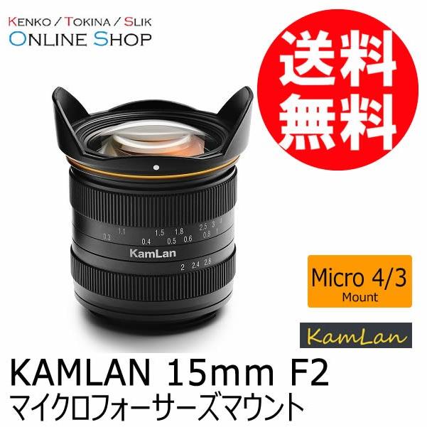 取寄 (SJ) KAMLAN カムラン 交換レンズ 15mm F2 マイクロフォーサーズ