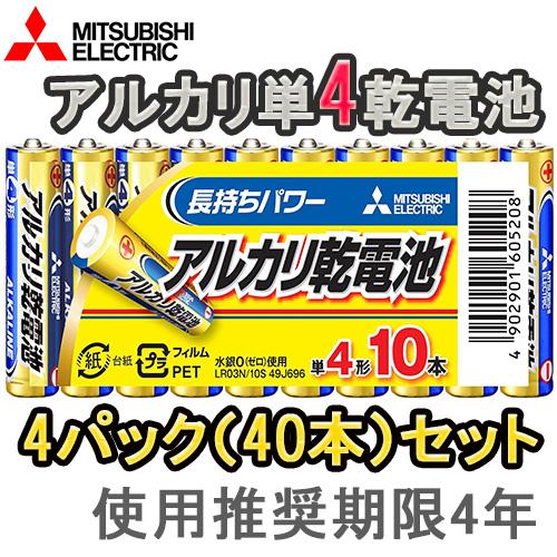 三菱（MITSUBISHI） お得な4パックセット(40本) 即配 アルカリ電池 単4