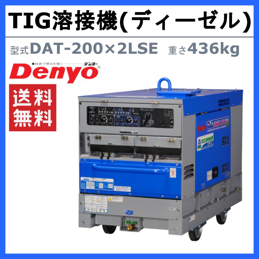 デンヨー 溶接機 DAT-200×2LSE TIG溶接機 2人用 ガソリン 軽油 TIG TIG