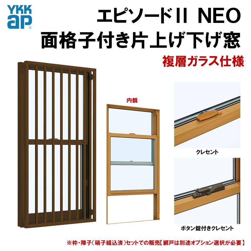 YKK AP エピソード2NEO 面格子付片上げ下げ窓 06913 (W730×H1370）複層