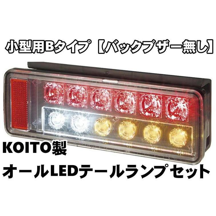 日本ボデーパーツ工業 KOITO製 オールLEDリアコンビネーションランプ B