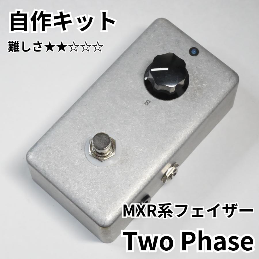 MXR系フェイザー Two Phase (エフェクター自作キット) : KGR Harmony