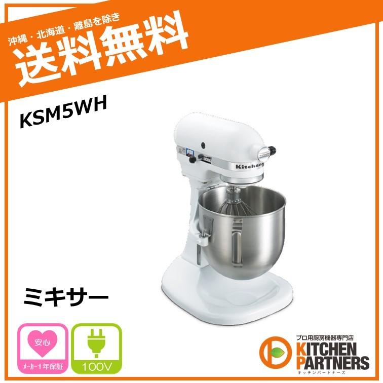KSM5WH/キッチンエイドミキサー/新品/送料無料 : キッチンパートナーズ
