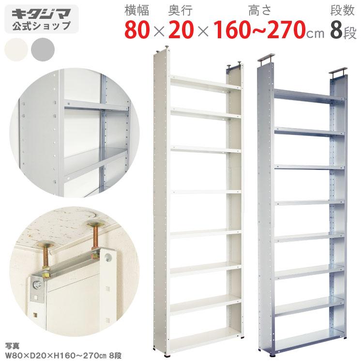 キタジマ スチールラック 幅80 奥行20 高さ160〜270 8段 スチール棚
