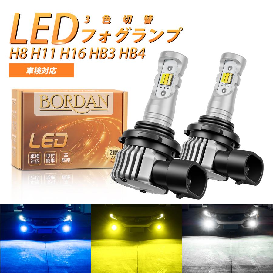 訳アリ】BORDAN 3色切り替え HB4 HB3 LEDフォグランプ フォグ イエロー