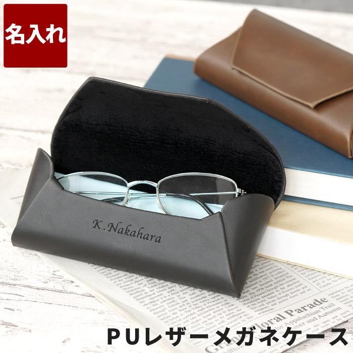メガネケース 革 プレゼント 名入れ 名前入り ギフト PU レザー 眼鏡