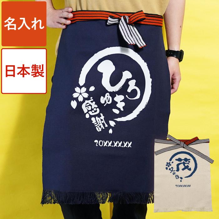 エプロン 腰巻き メンズ 名入れ プレゼント 名前入り ギフト 帆前掛け