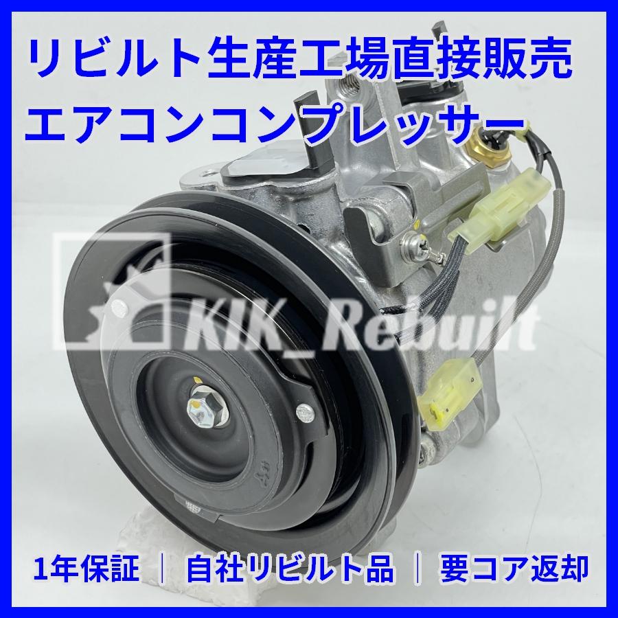 リビルト]ハイゼット[S200P/S210P]エアコン コンプレッサー A/C