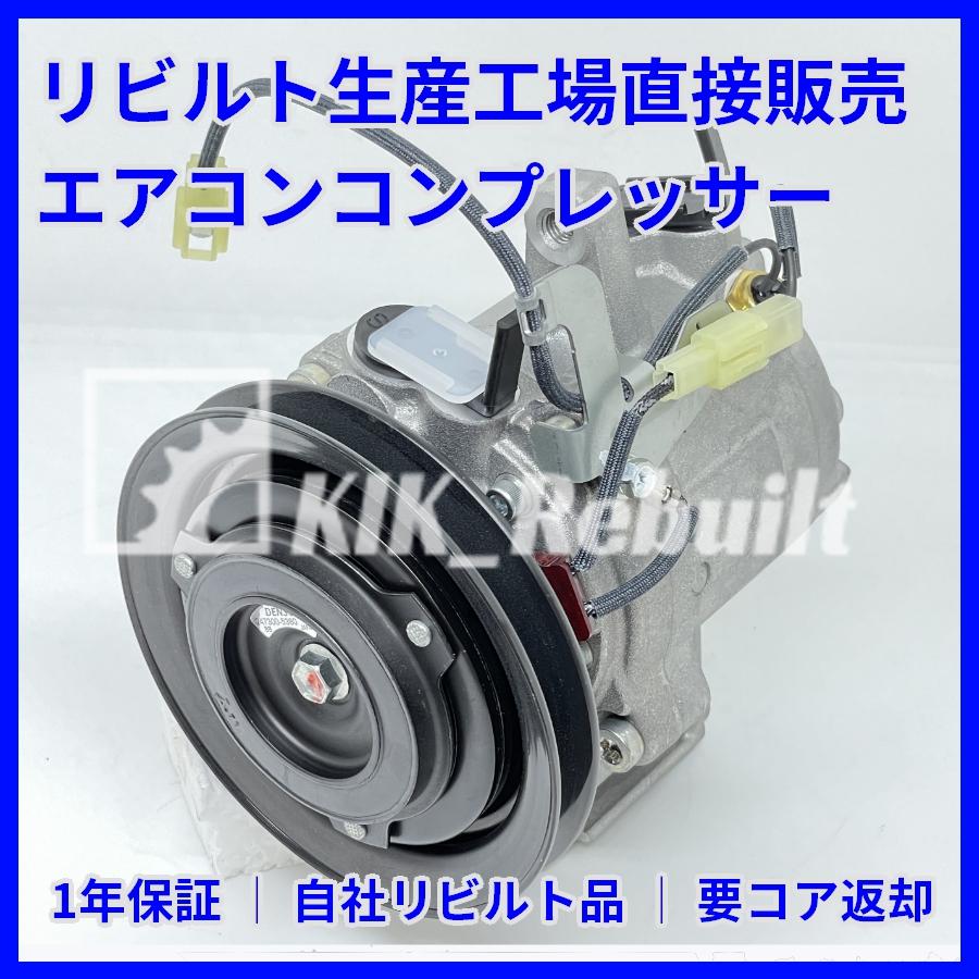 リビルト]ソニカ[L405S L415S]エアコンコンプレッサー AC