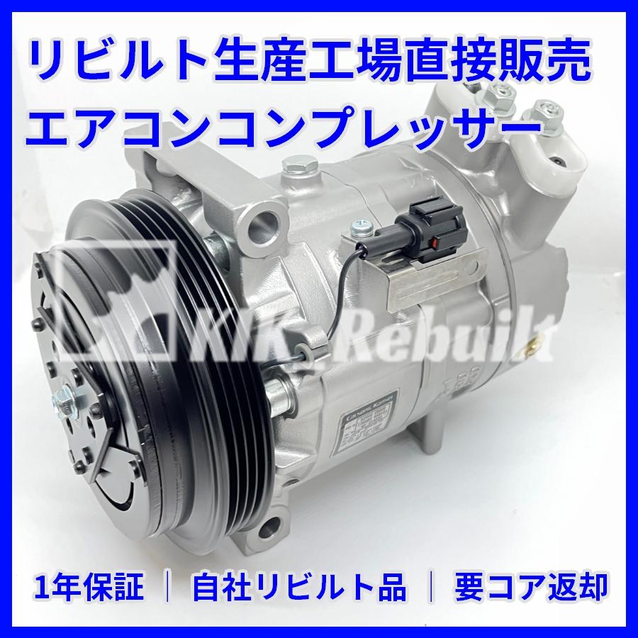 リビルト]フェアレディZ[Z33/HZ33]エアコンコンプレッサー A/C
