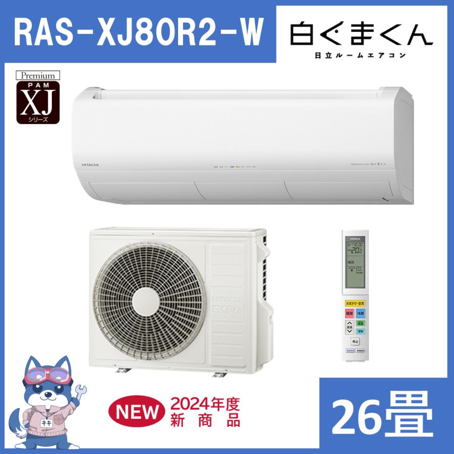 白くまくん 【在庫処分セール！】日立 エアコン 26畳 RASXJ80R2W 2024