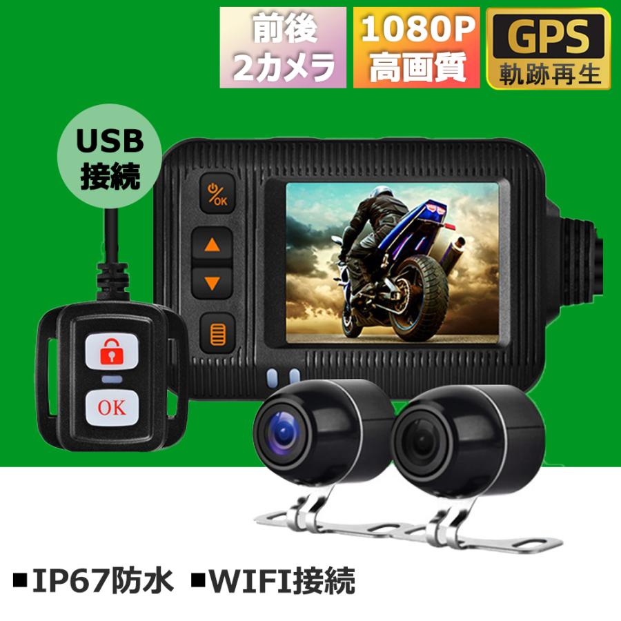 バイク用 ドライブレコーダー 前後カメラ 1080P WiFi GPS IP67防水