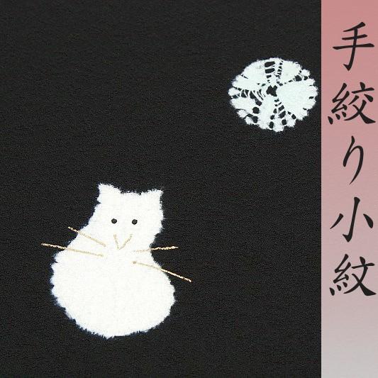 在庫処分 小紋 飛び柄 絞り 黒 ブラック 猫 ねこ ネコ 友禅染 絞り染