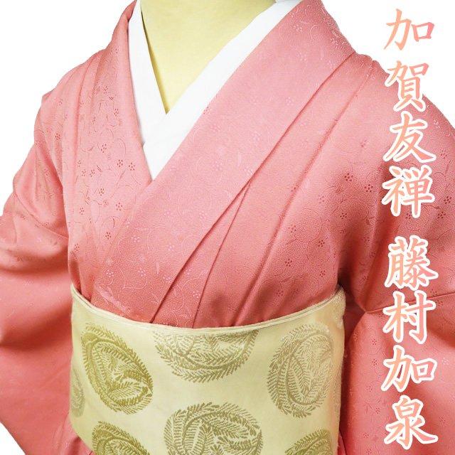 色無地 着物 中古 正絹 袷 フォーマル 紋付き 加賀友禅 藤村加泉 地