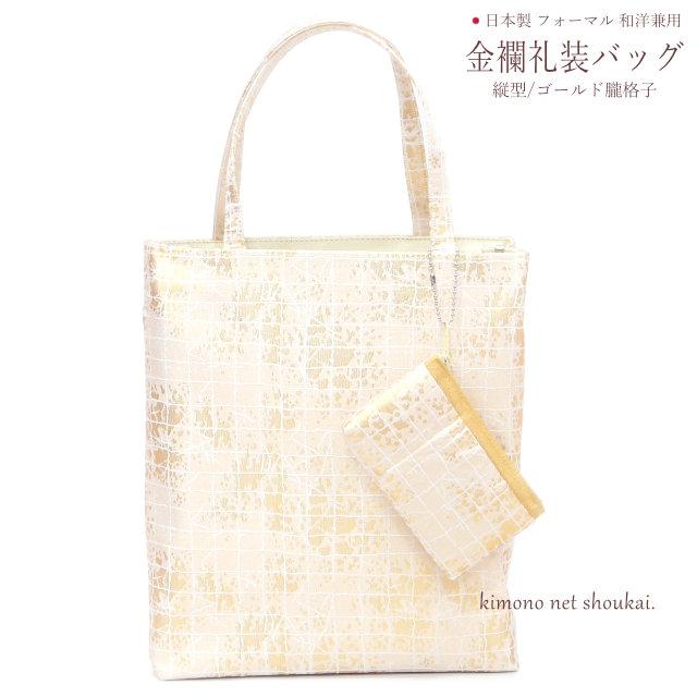 和装バッグ 礼装用 京都万里小路 金襴礼装用 ポーチ付 縦型/ゴールド