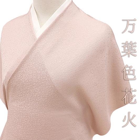色無地 正絹 反物 万葉色花火 薄 淡 桃色 ピンク ピンクベージュ 花