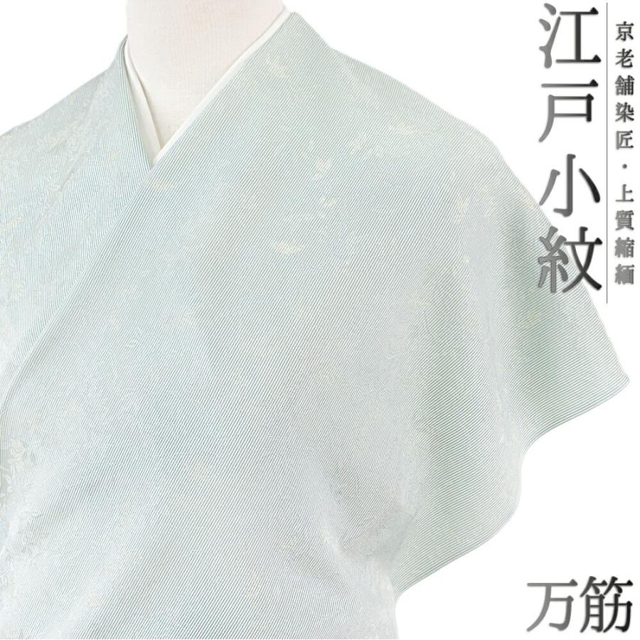 小紋 正絹 江戸小紋 青 緑 青緑 水色 重要無形文化財 伊勢型写し 京