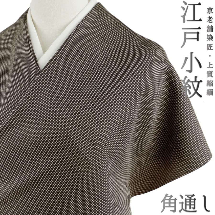 江戸小紋 正絹 白地 茶 焦げ茶 ブラウン 角通し 重要無形文化財 伊勢型